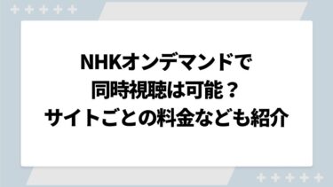 NHKオンデマンドで同時視聴は可能？サイトごとの料金や見れない作品一覧も紹介