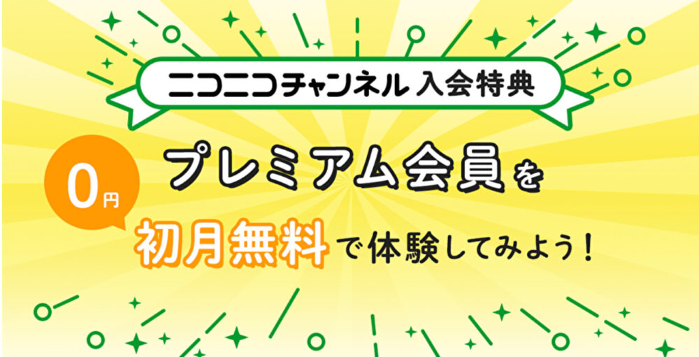 ニコニコ動画　無料