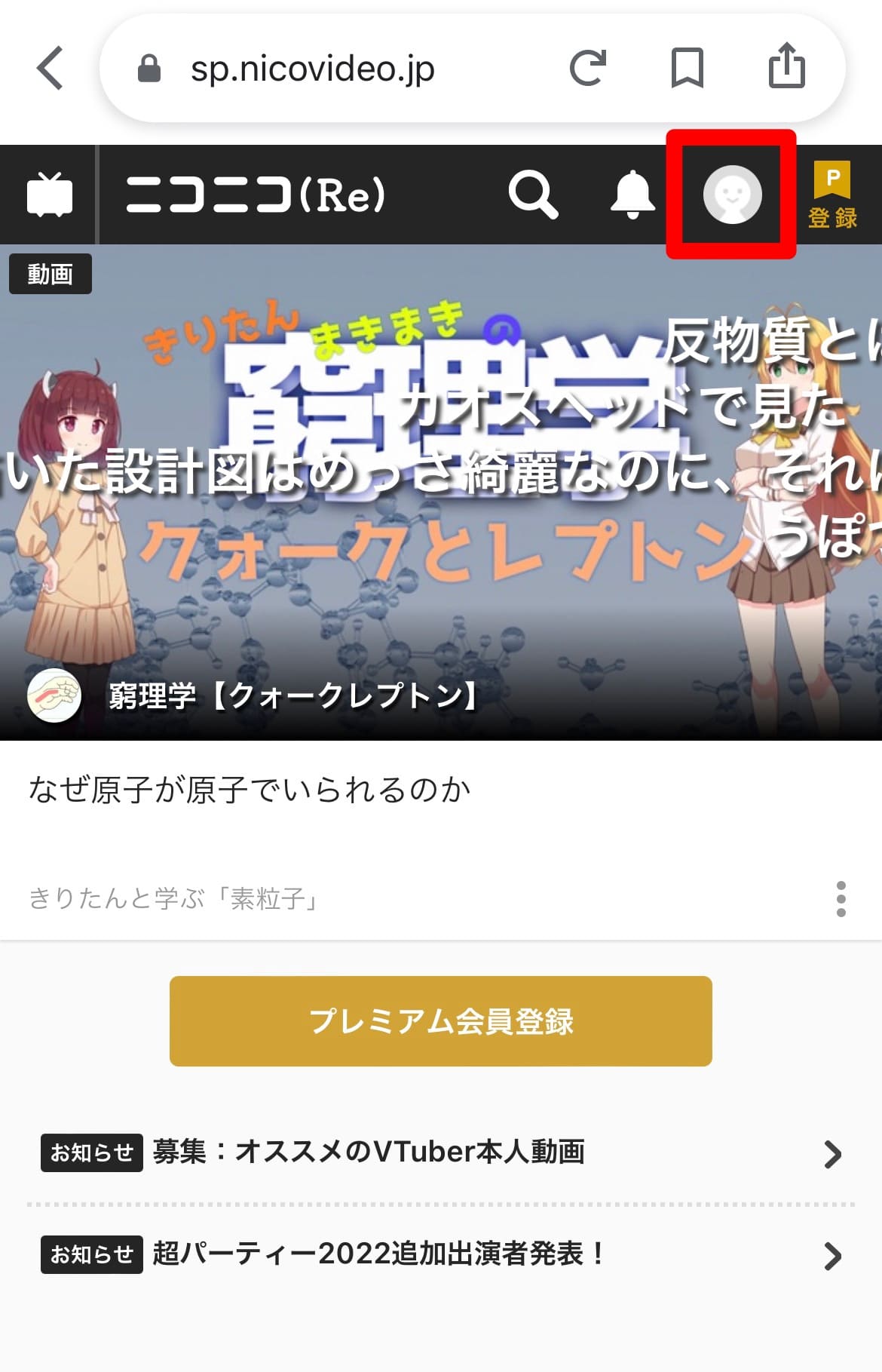 ニコニコプレミアム　確認方法