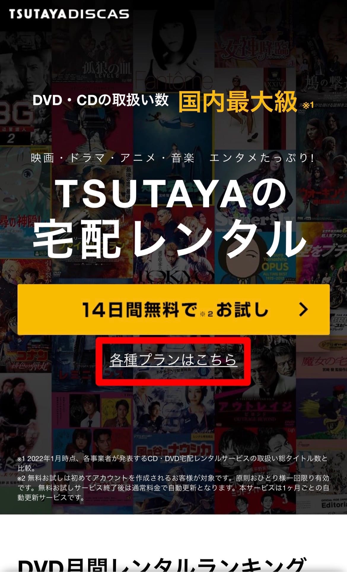 TSUTAYA DISCAS 登録方法