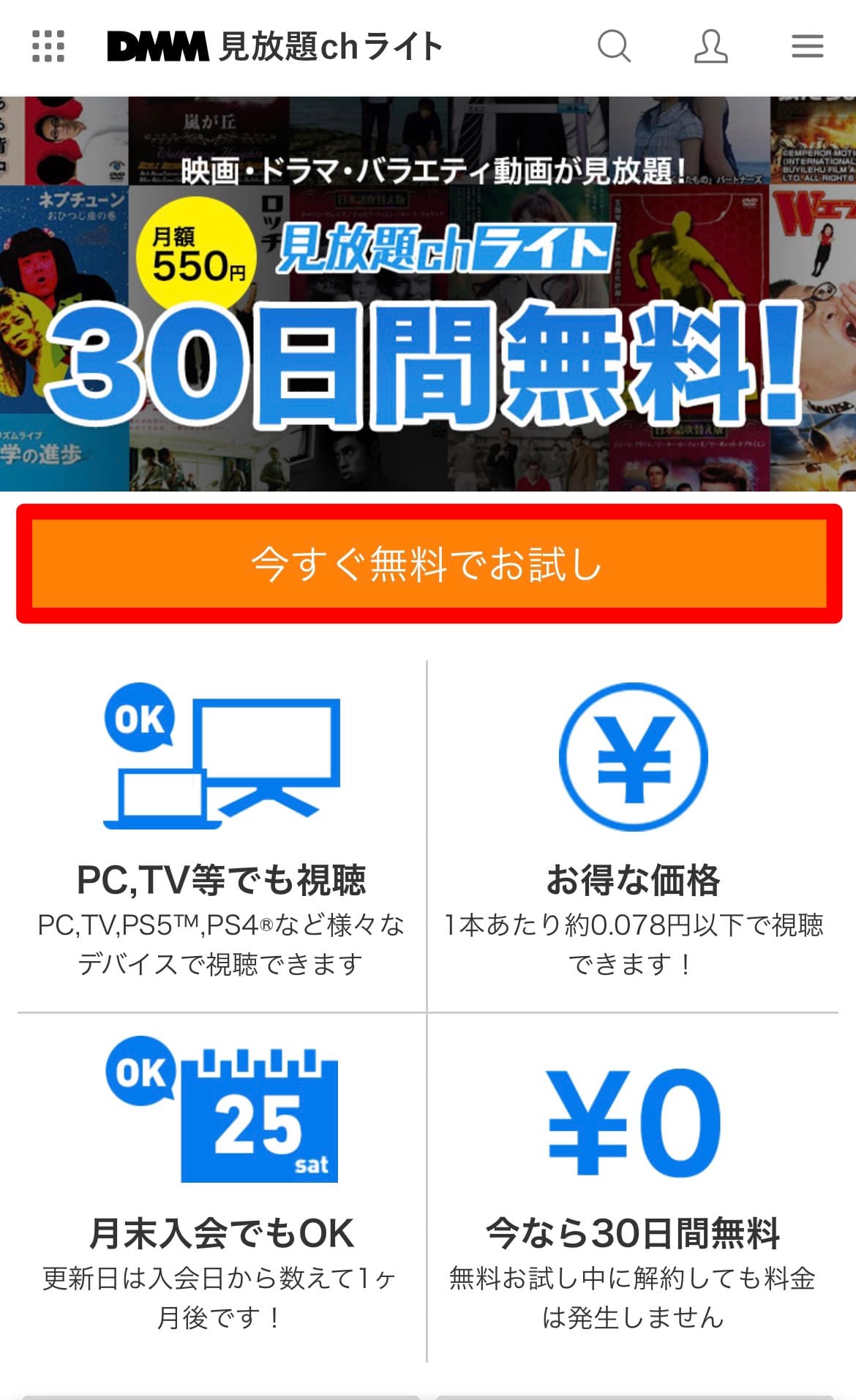 DMMch見放題ライト　登録