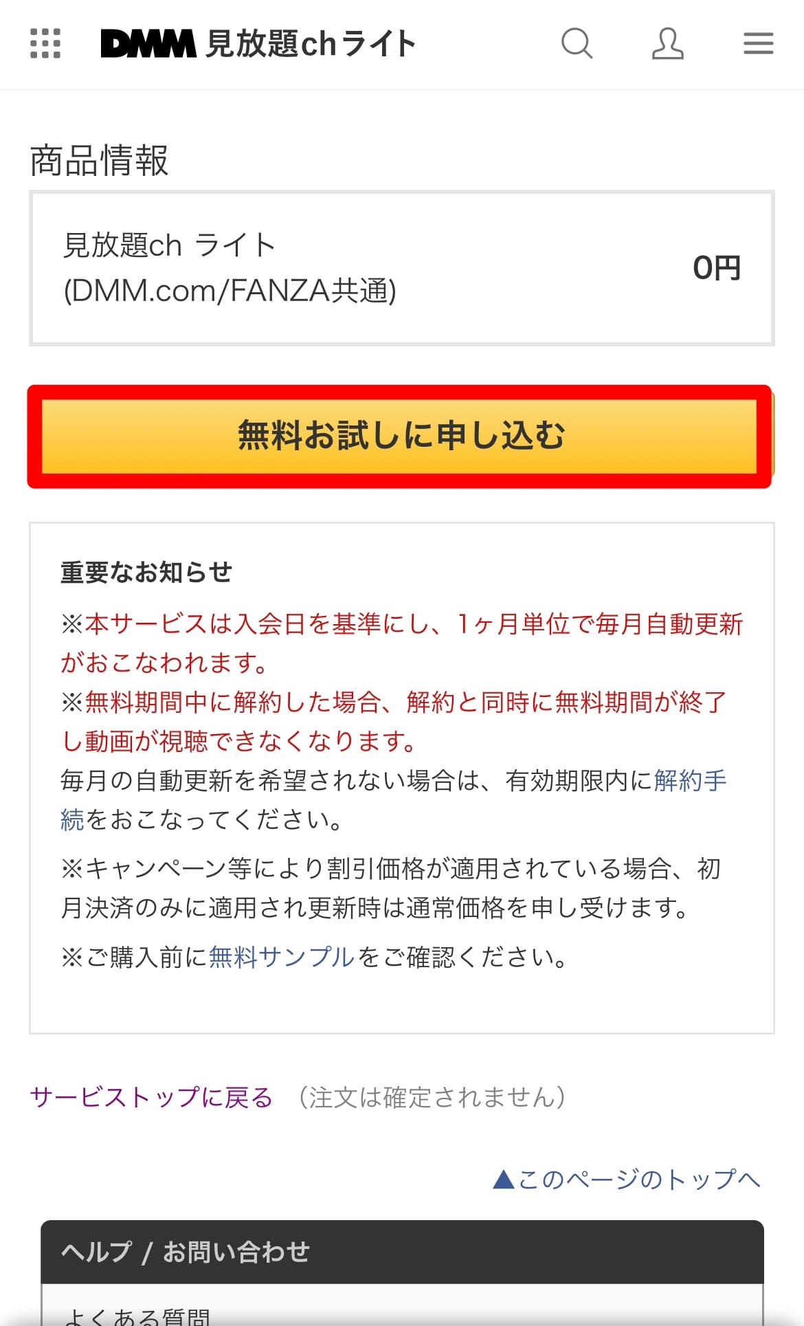 DMMch見放題ライト　登録