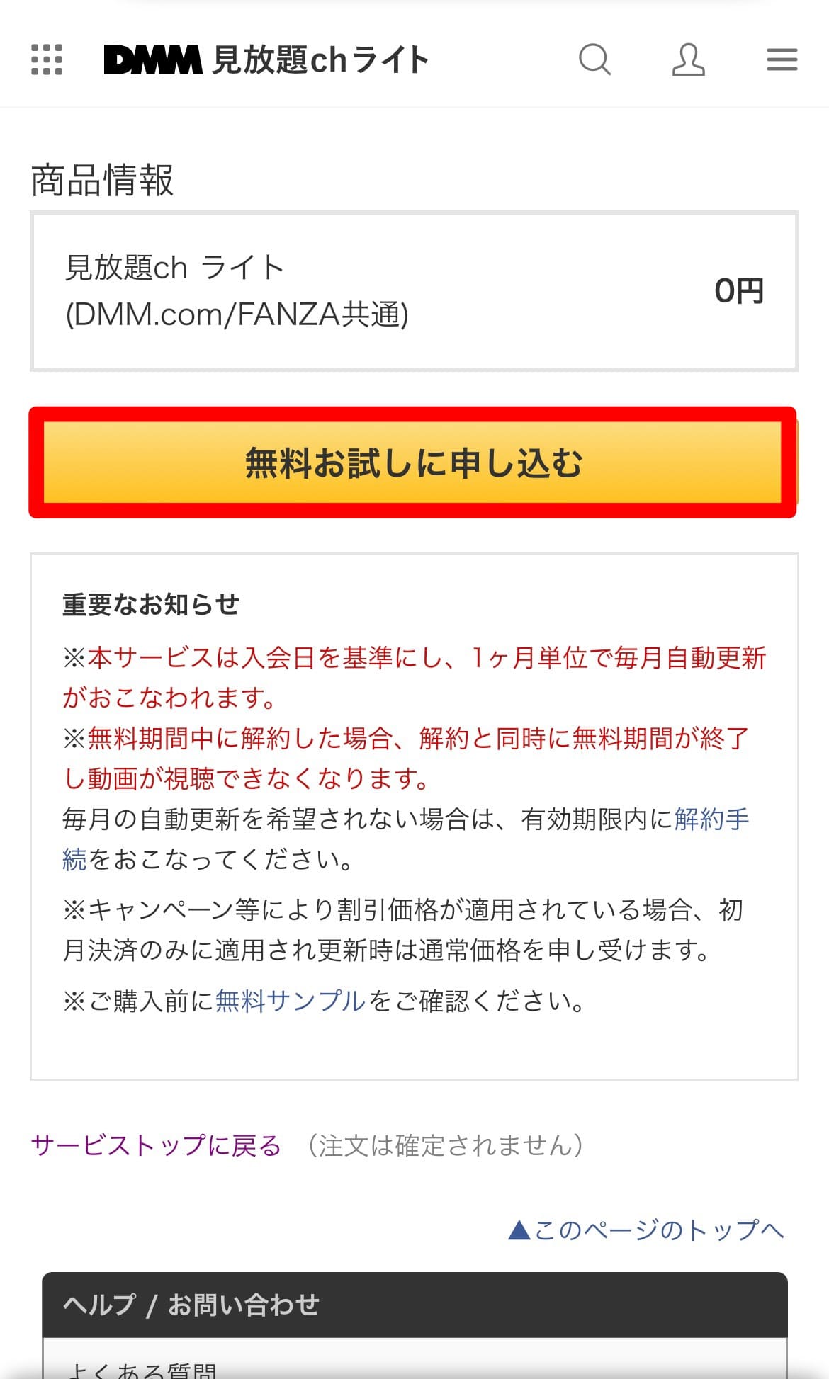 DMMch見放題ライト　登録