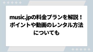 music.jpの料金プランを徹底解説！ポイントや動画のレンタル方法についても