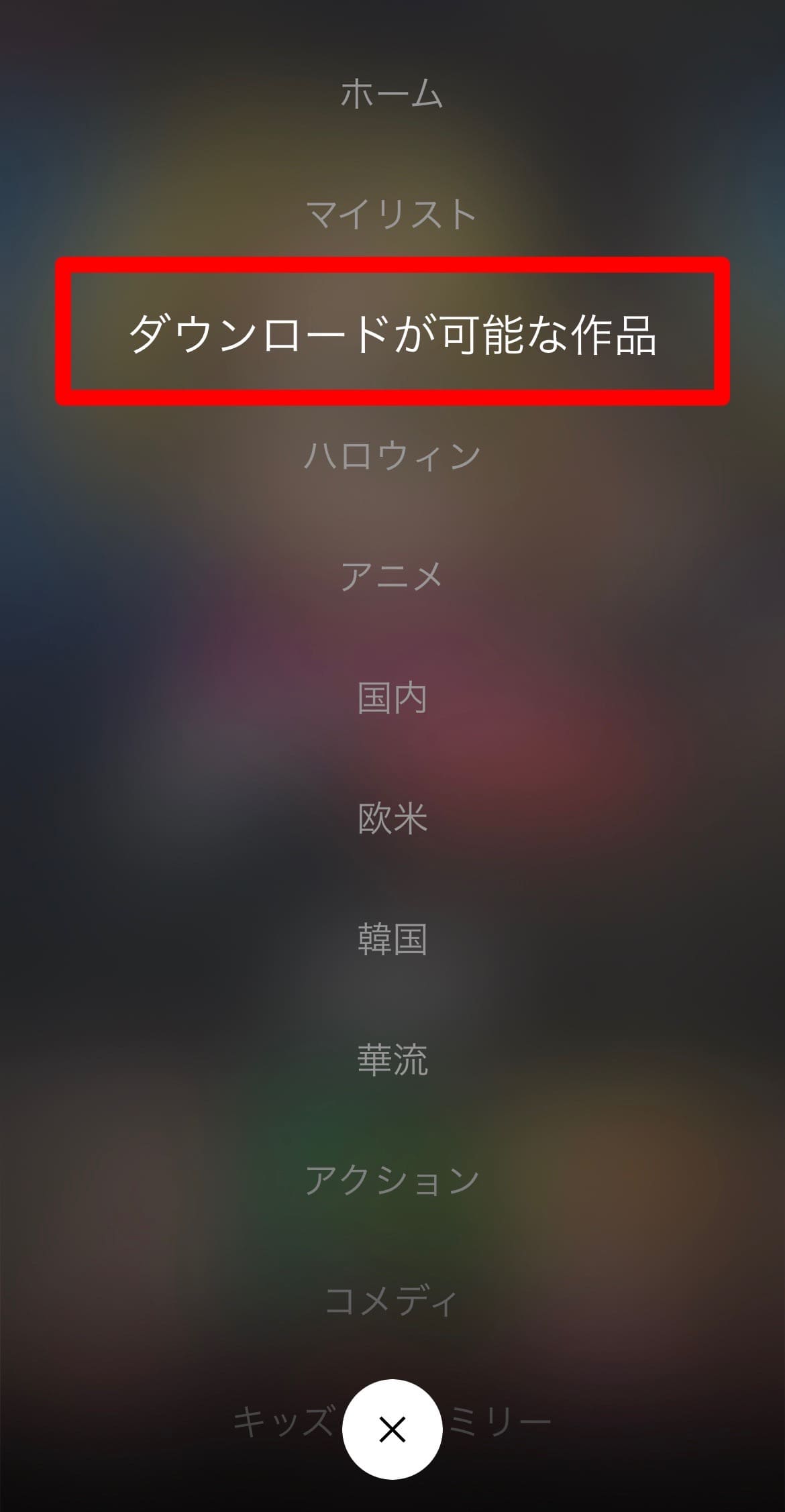 Netflix ダウンロード