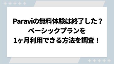 Paraviの無料体験は終了した？ベーシックプランを1ヶ月利用できる方法を調査！