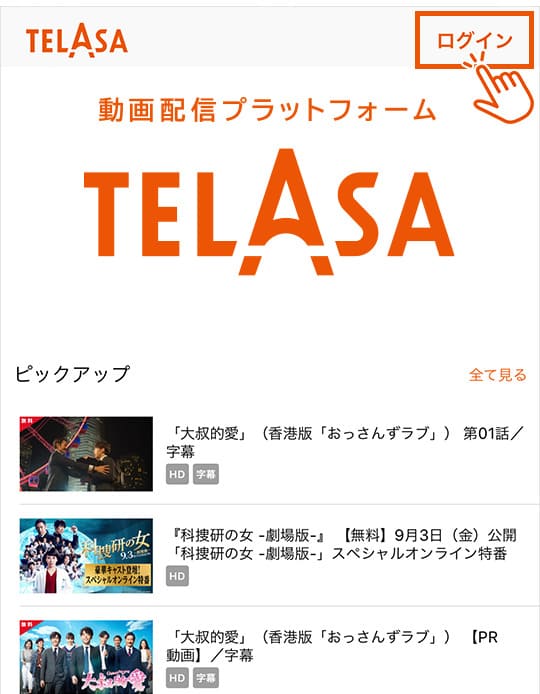 TELASA　iOS　登録手順