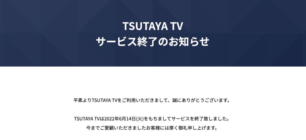 TSUTAYA TV　サービス終了