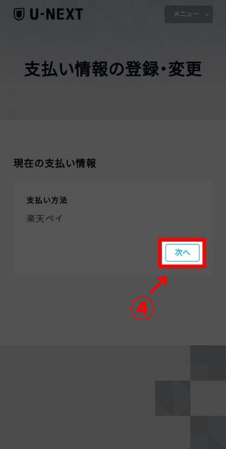 U-NEXT　支払い方法　変更手順