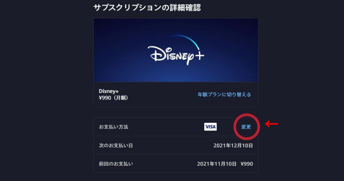 ディズニープラス　支払い方法　変更　クレジットカード　PayPal