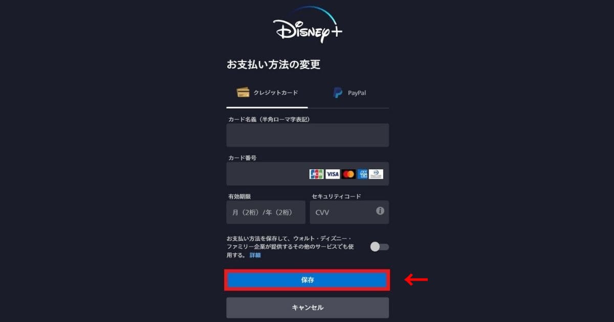 ディズニープラス　支払い方法　変更　クレジットカード　PayPal