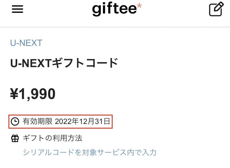 U-NEXT ギフトコード　有効期限