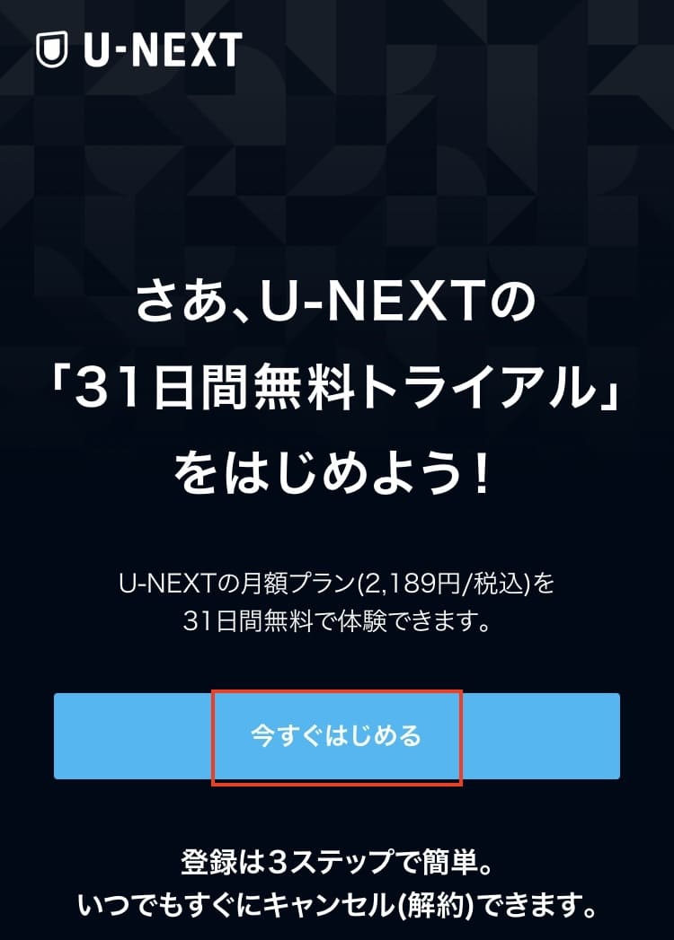 U-NEXT　登録方法