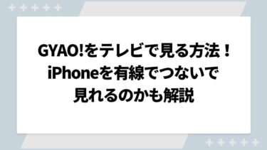 GYAO!をテレビで見る方法まとめ！iPhoneを有線でつないで見れるのかも解説