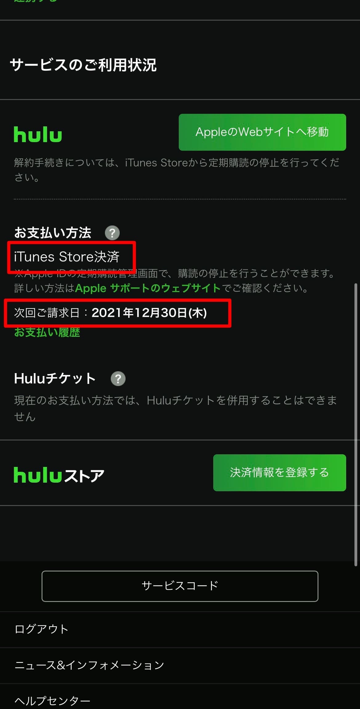 Hulu 支払い方法 確認