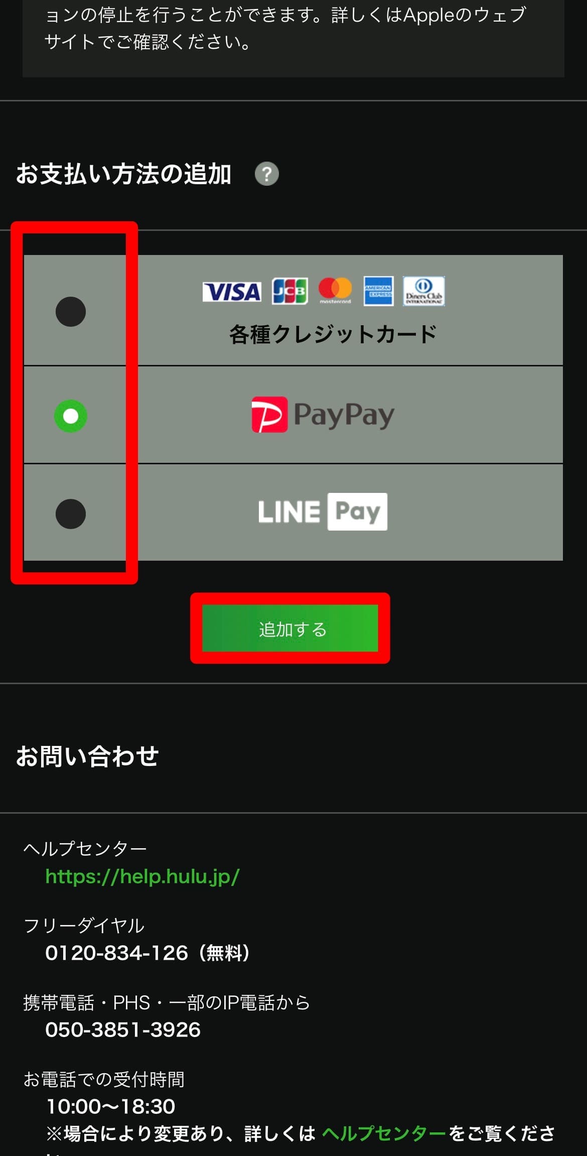 Hulu 支払い方法 追加