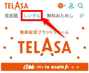 TELASA　レンタル作品　購入方法