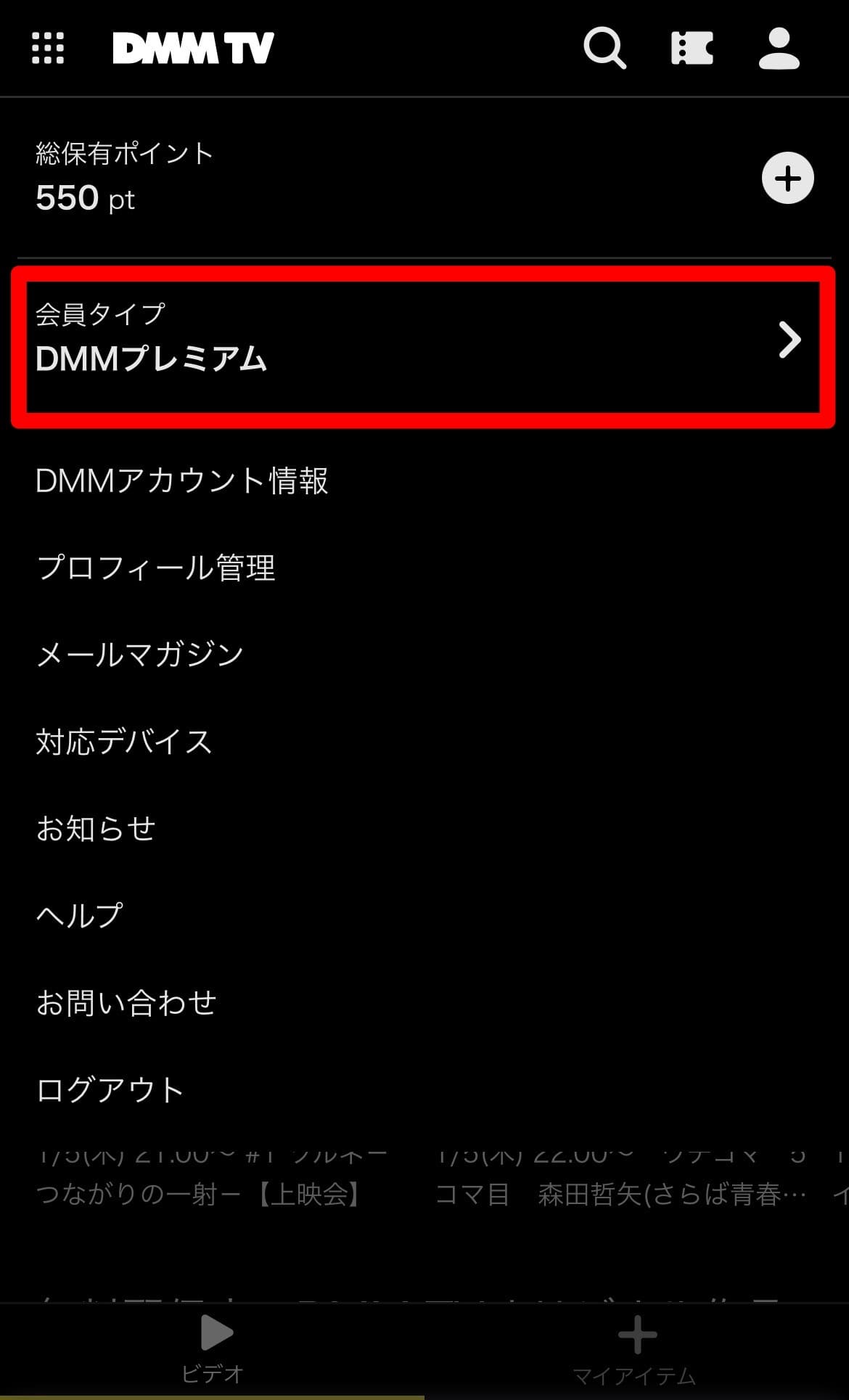 DMMTV解約手順