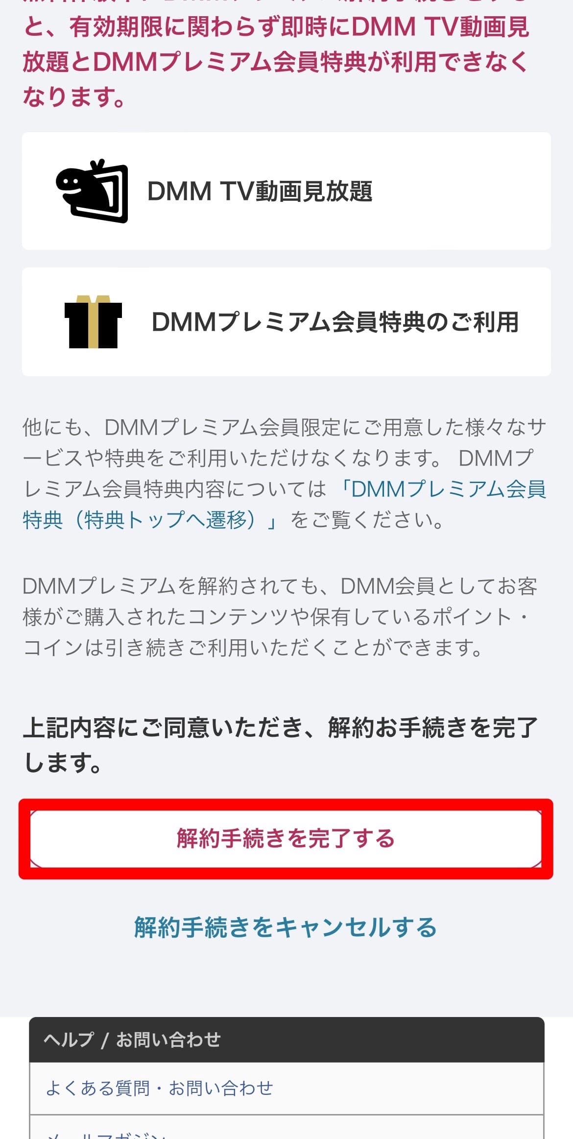 DMMTV 解約手順