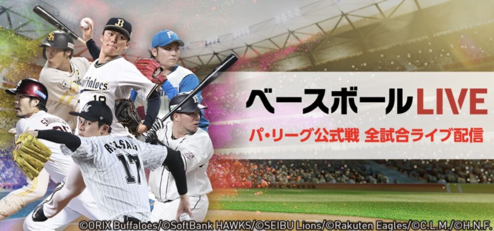 プロ野球　配信　ベースボールLIVE