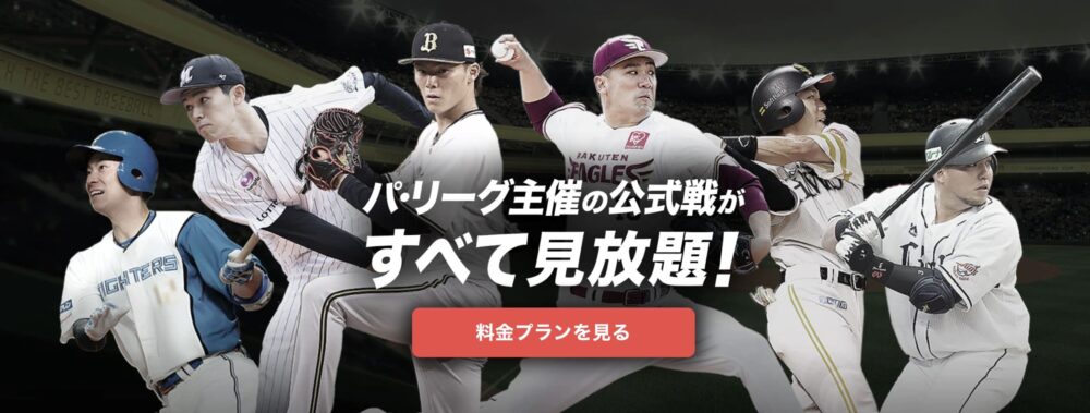 プロ野球　配信　楽天TVのパ・リーグSpecial