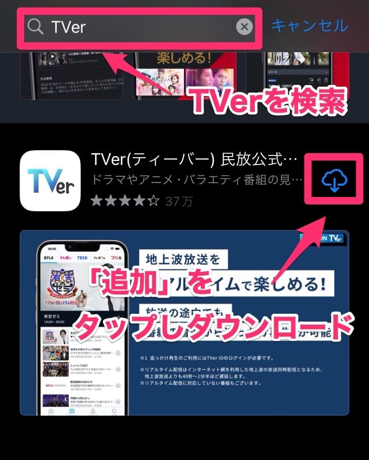 TVerダウンロード方法1