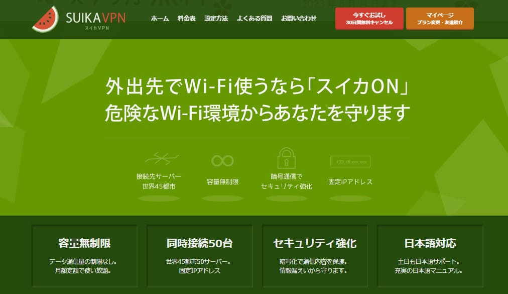 スイカVPN