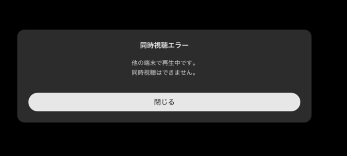 DMMTV　同時視聴エラー