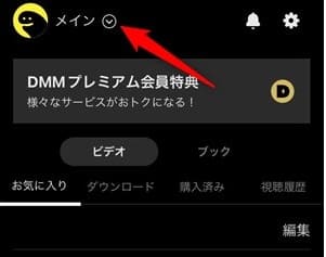 DMMTV　プロフィール手順1