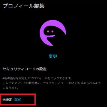 DMMTV　セキュリティコード手順2