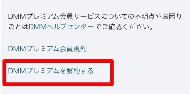 DMMTV　解約方法