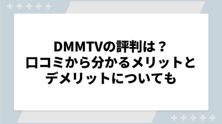 DMMTV　評判