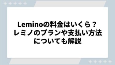 Lemino（レミノ）の料金はいくら？プランや支払い方法についても解説