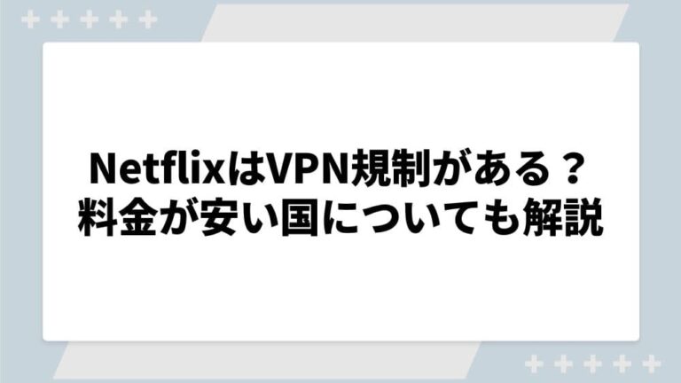 Netflix　VPN