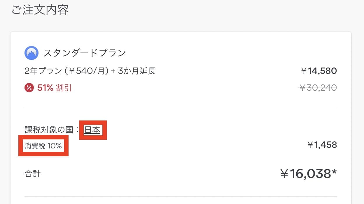 NordVPN 消費税