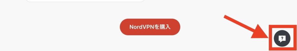 NordVPN チャット