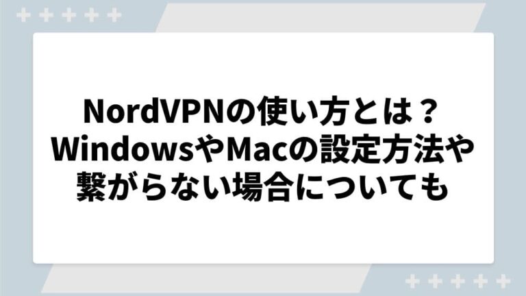 NordVPN 使い方