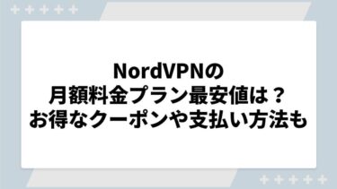 NordVPNの月額料金プラン最安値は？お得なクーポンや支払い方法も