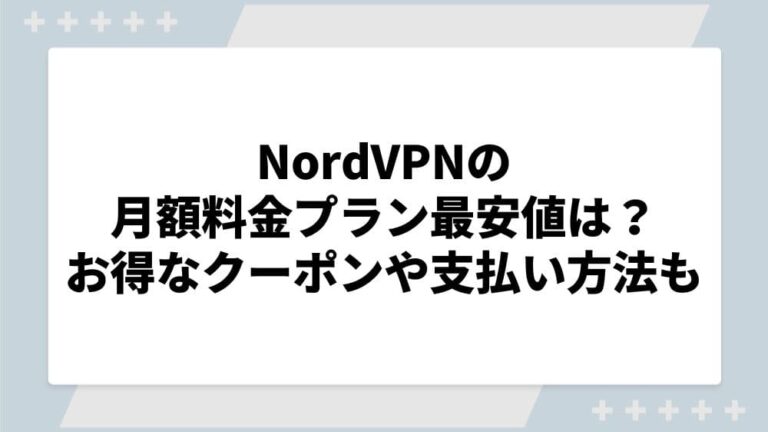 NordVPN　料金