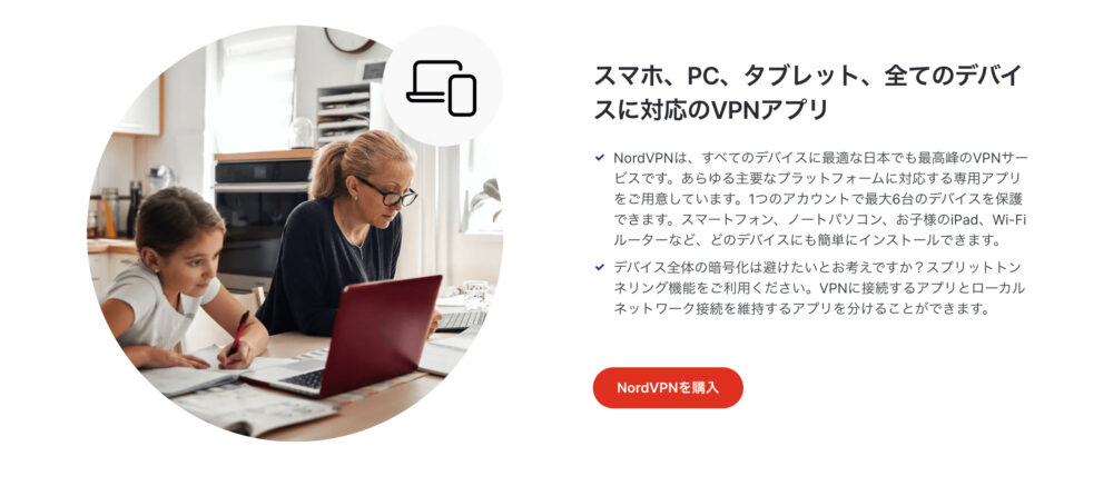 NordVPN デバイス