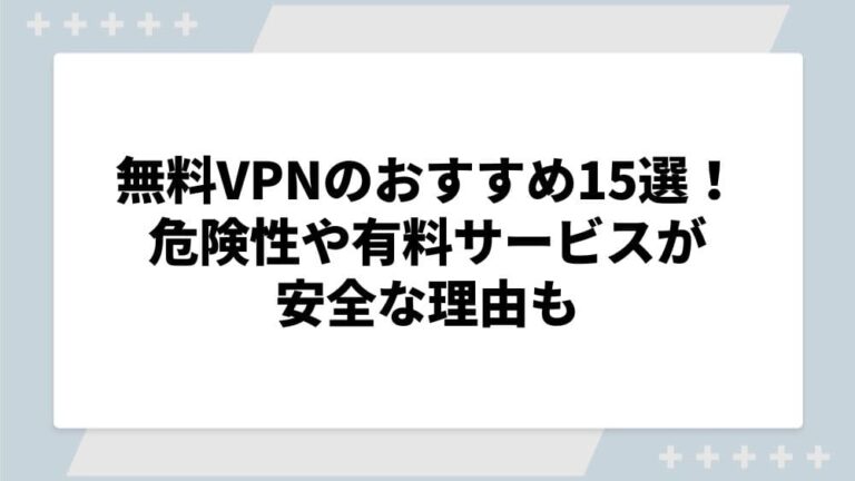 VPN 無料