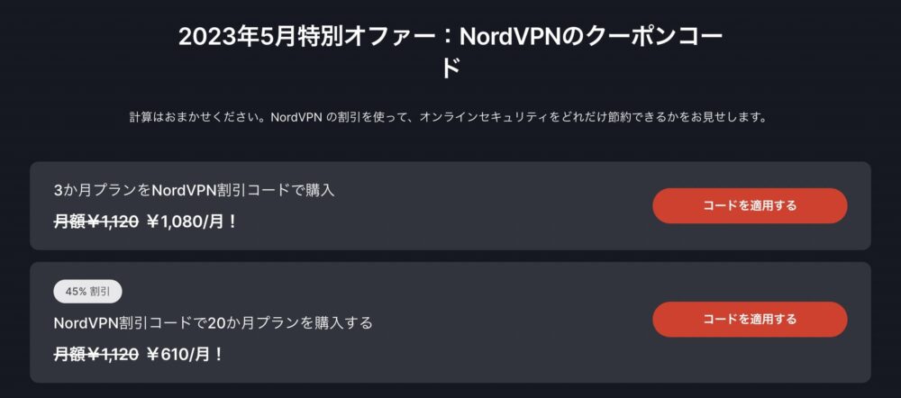 NordVPN　クーポン