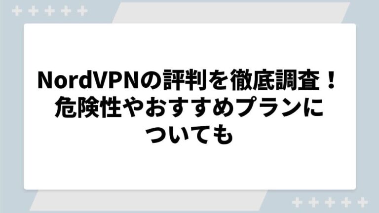 Nordvpn　評判