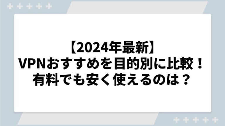 VPN おすすめ