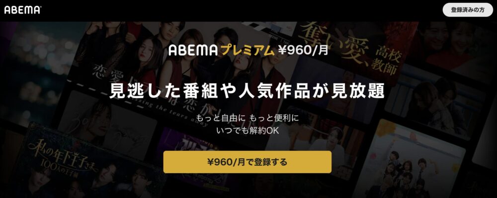 ABEMAプレミアム