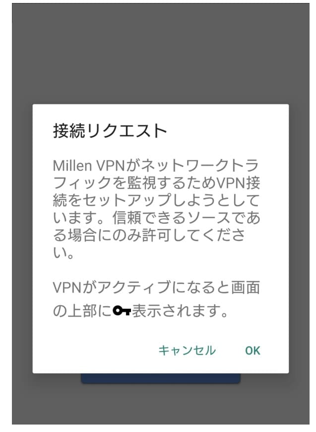 MillenVPN Android 使い方