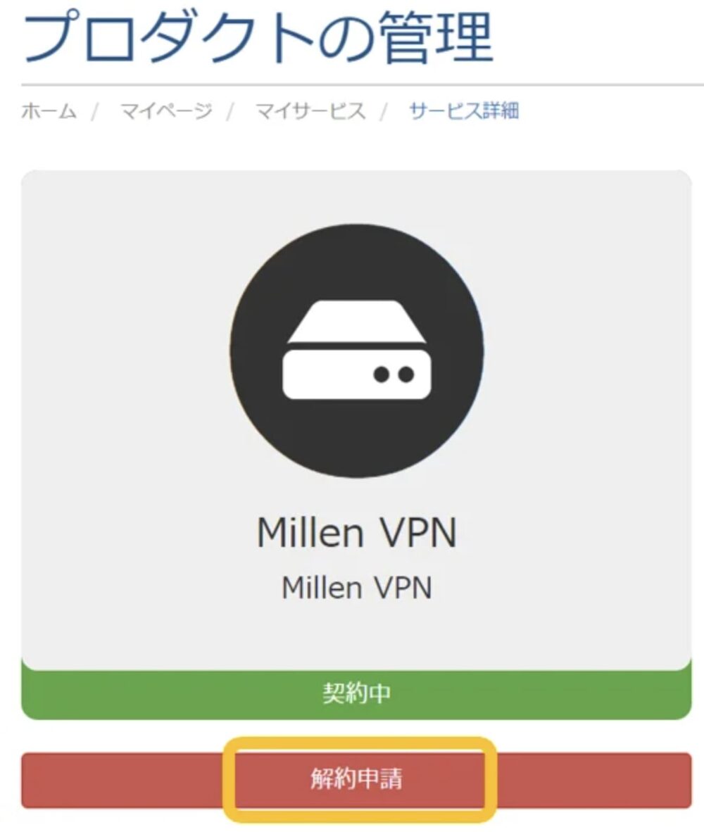 MillenVPN 解約