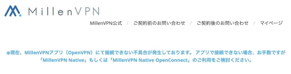 Millen VPN 障害