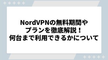 NordVPNの無料期間やプランを徹底解説！何台まで利用できるかについても