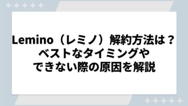 Lemino（レミノ）解約方法は？ベストなタイミングやできない際の原因を解説